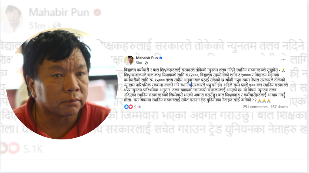 शिक्षकहरुलाई सरकारले तोकेको न्युनतम पारिश्रमिक दिन स्थानीय सरकारलाई शिक्षामन्त्रीको आग्रह